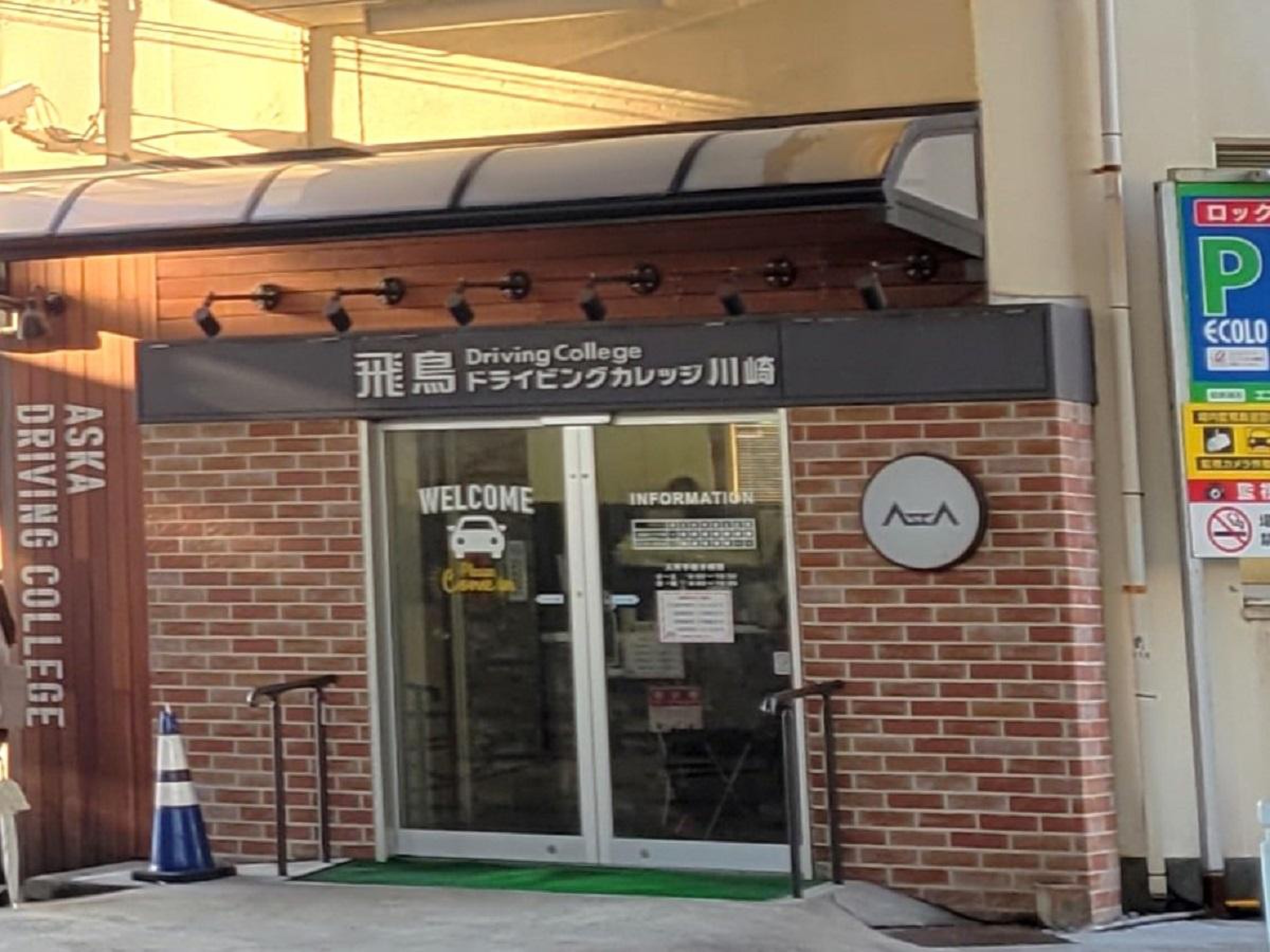 飛鳥 ドライビング カレッジ 川崎 口コミ