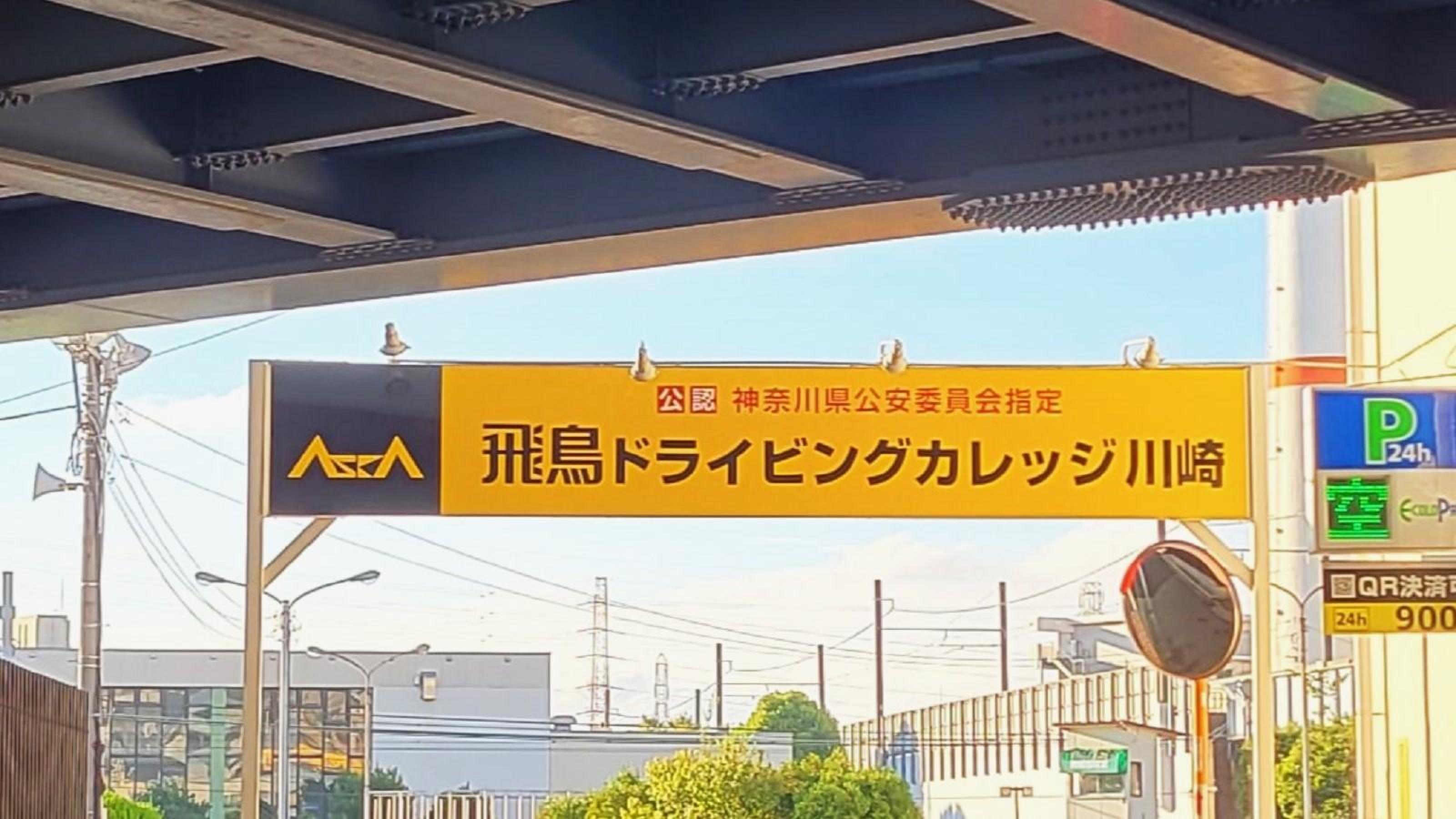 飛鳥 ドライビング カレッジ 川崎 口コミ