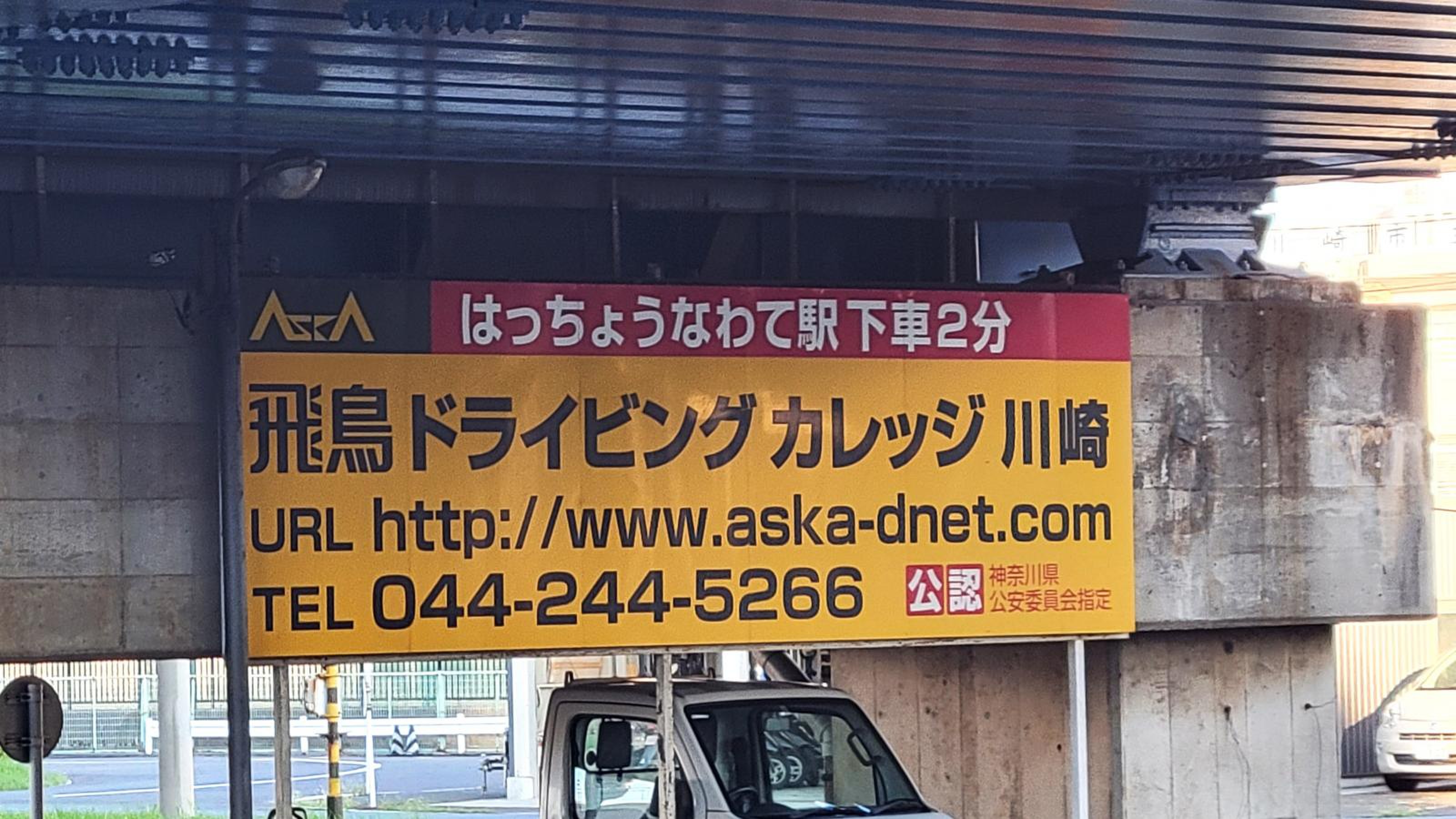 飛鳥 ドライビング カレッジ 川崎 口コミ