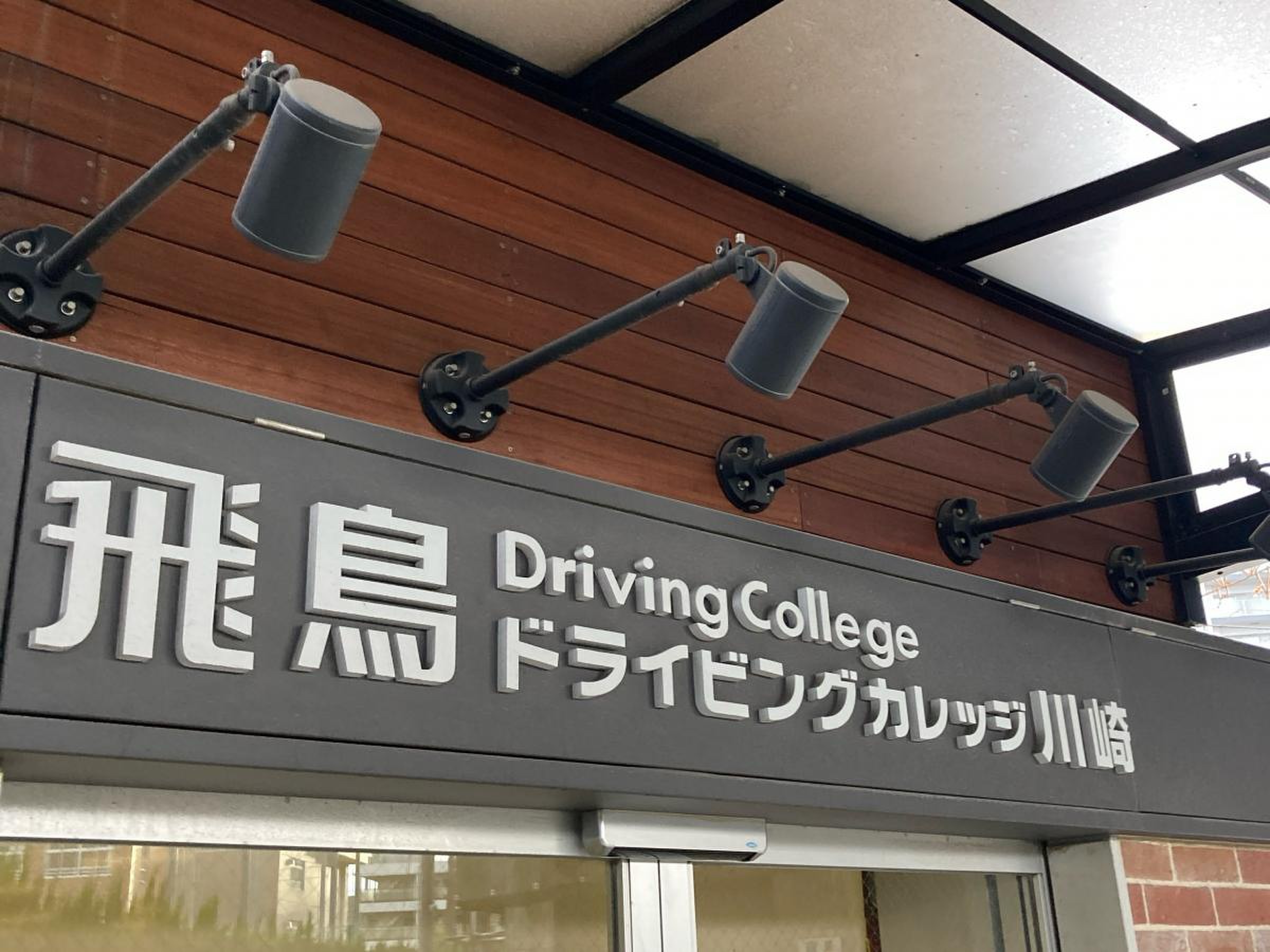 飛鳥 ドライビング カレッジ 川崎 口コミ
