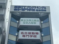 東京ＩＴプログラミング＆会計専門学校名古屋校