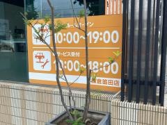 トヨタモビリティ神奈川　鎌倉笛田店