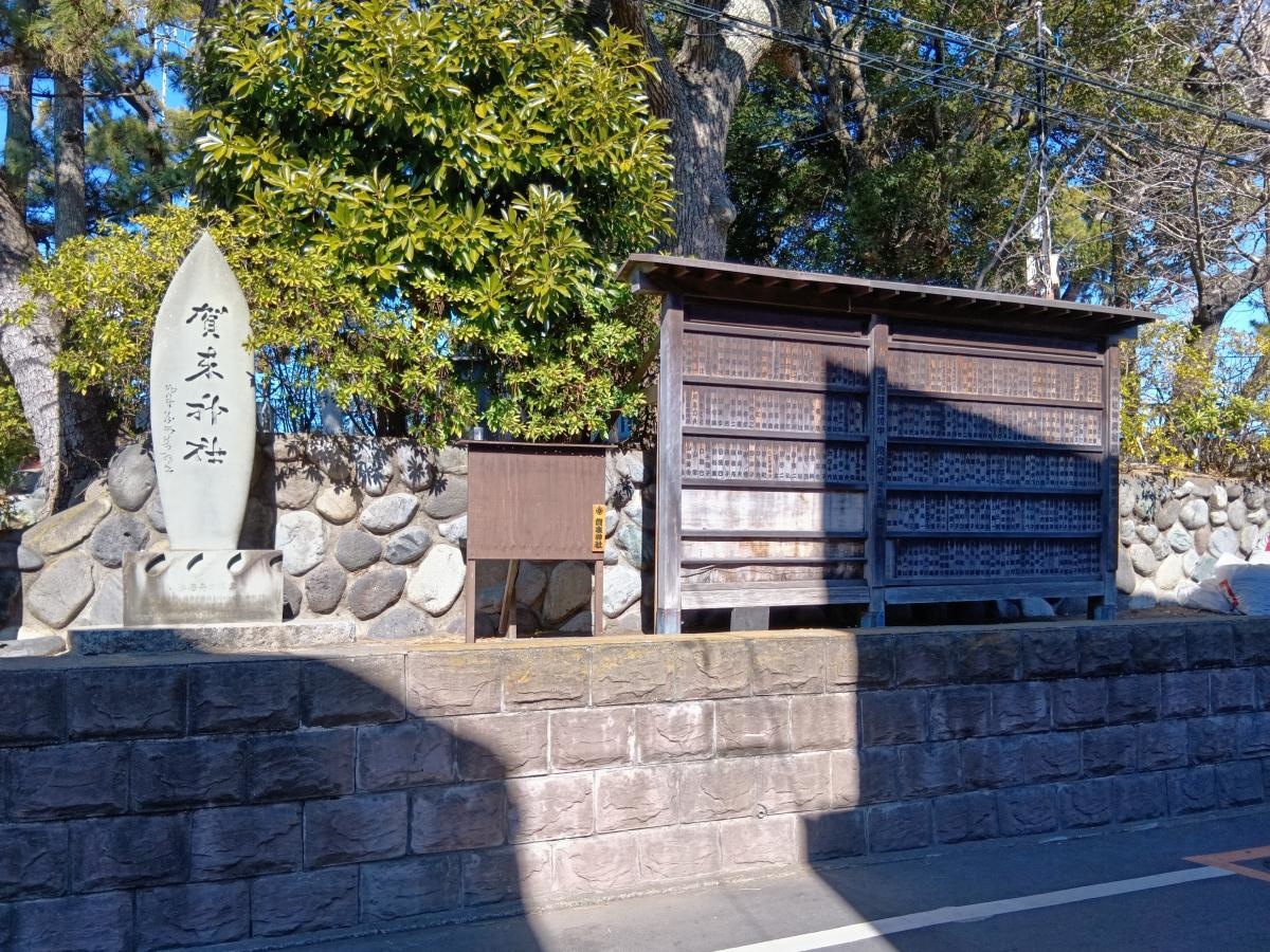 鵠沼賀来神社-外観①