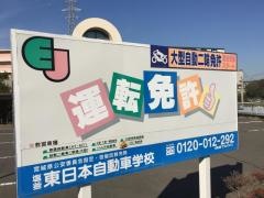 東日本自動車学校