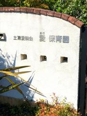 愛保育園