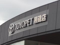 栃木トヨペット黒磯店