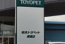 栃木トヨペット黒磯店