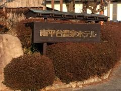 南平台温泉ホテル