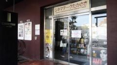 シネマテークたかさき