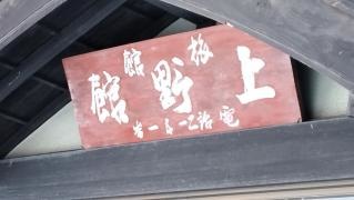上野館