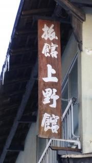 上野館