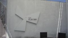 道の駅　よしおか温泉