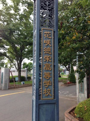 スタディピア 花咲徳栄高校 加須市花崎