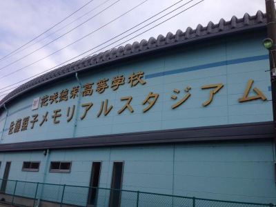 スタディピア 花咲徳栄高校 加須市花崎