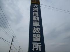大宮自動車教習所