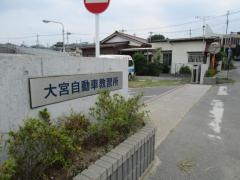 大宮自動車教習所