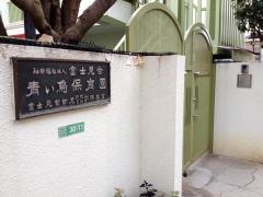 青い鳥保育園