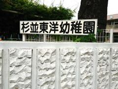 杉並東洋幼稚園
