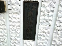 杉並東洋幼稚園