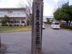 喬木第一小学校