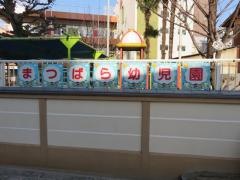 松原幼児園