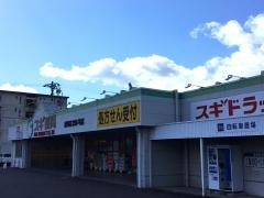 スギ薬局　東野店