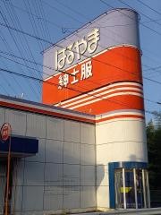 はるやま桑名店