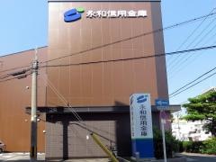 永和信用金庫山王支店