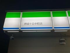 ファミリーマート　堺緑ケ丘中町店