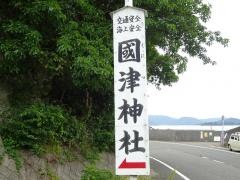国津神社