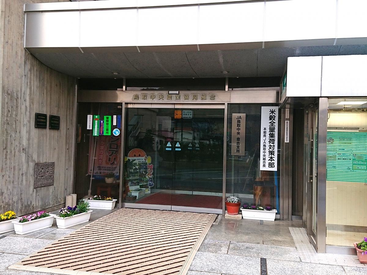 JA鳥取中央倉吉支所の入り口