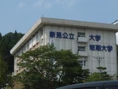 新見公立大学