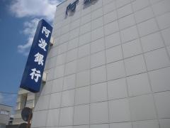 阿波銀行渭北支店