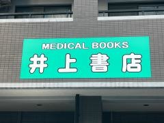 井上書店　小倉店