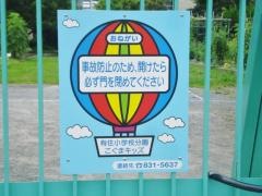 こぐま保育園有住小分園