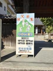 和光幼稚園