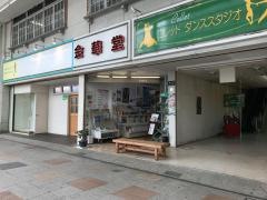 金華堂