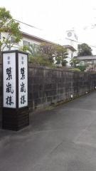 翠嵐楼