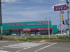 ドラッグストアコスモス　下田島店