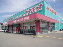 ドラッグストアコスモス　下田島店