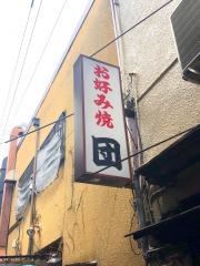 団お好み焼店