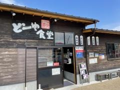 どーや食堂