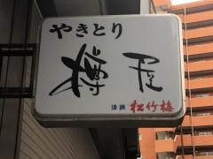 樽屋