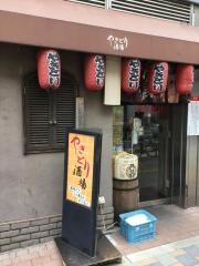やきとり酒場