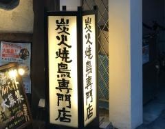 番鳥阪神西宮店