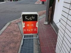 まねき家