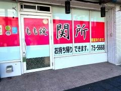 関所
