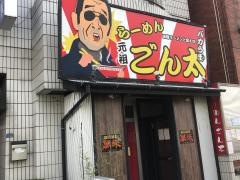 ごん太