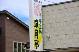 皐月亭