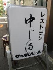 レストラン中じ満